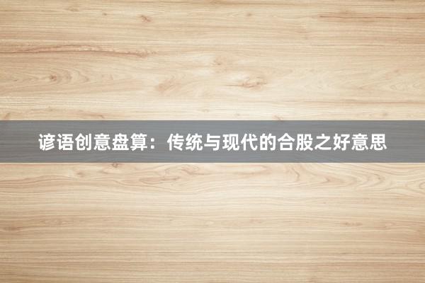 谚语创意盘算：传统与现代的合股之好意思
