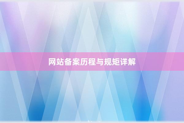 网站备案历程与规矩详解