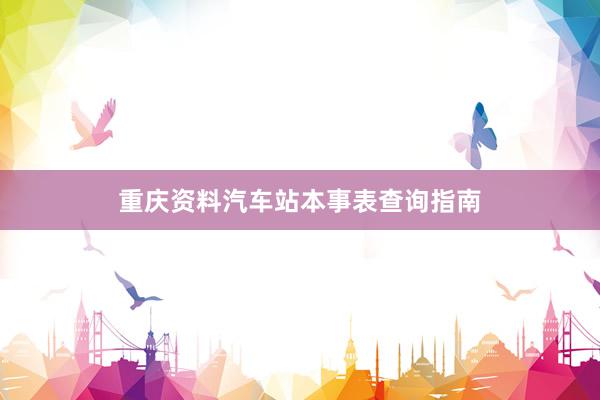重庆资料汽车站本事表查询指南