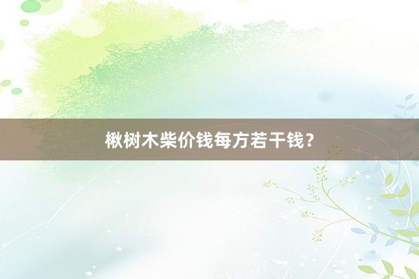 楸树木柴价钱每方若干钱？