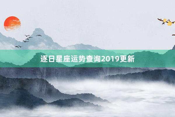 逐日星座运势查询2019更新