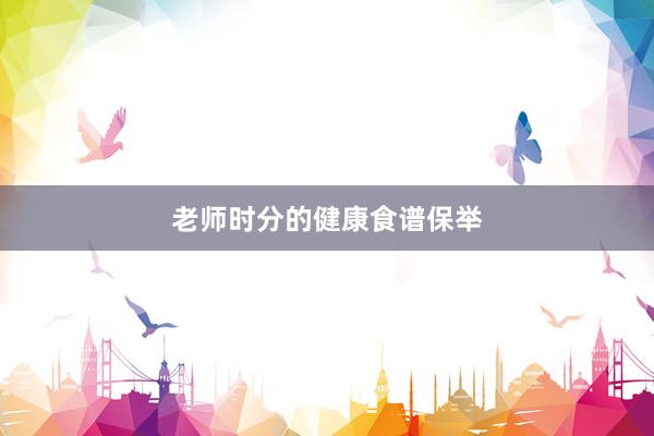 老师时分的健康食谱保举