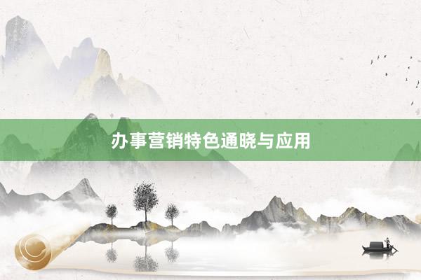 办事营销特色通晓与应用