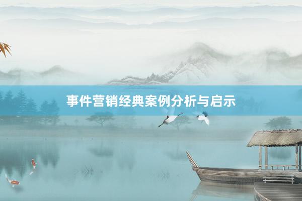 事件营销经典案例分析与启示